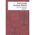 russische bücher: Климов-Южин Александр - Сад застывших времен