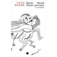 russische bücher: Мацзя Цзиди - Черная рапсодия. 120 стихотворений