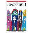 russische bücher: Проханов Александр Андреевич - Господин Гексоген