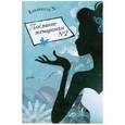 russische bücher: Позина Евгения Егоровна - Послание женщинам №2. Роман-исследование