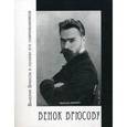 russische bücher: Молодякова В. - Венок Брюсову: Валерий Брюсов в поэзии его совр.