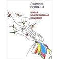 russische bücher: Осокина Людмила Михайловна - Новая божественная комедия