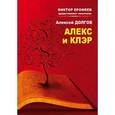 russische bücher: Долгов Алексей - Алекс и Клер