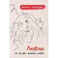 russische bücher: Герштейн Михаил - "Люблю, но разве может слово…"