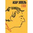 russische bücher: Эппель Асар - Стихи