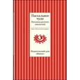 russische bücher: Достоевский Федор Михайлович - Пасхальное чудо. Рассказы русских писателей