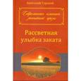 russische bücher: Гурский Анатолий Степанович - Рассветная улыбка заката