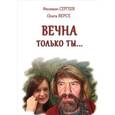 russische bücher: Сергеев Филимон Иванович - Вечна только ты…
