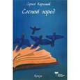 russische bücher: Карамов Сергей - Слепой город. Проза