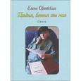 russische bücher: Орловская Елена Вацлавовна - Поэзия, богиня ты моя
