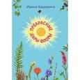 russische bücher: Каширина Ирина Александровна - Прекрасные дары флоры