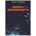 russische bücher: Аллина Лана - Воронка бесконечности