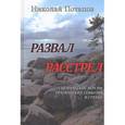 russische bücher: Потапов Николай Иванович - Развал. Расстрел. Сценические версии трагических событий в стране