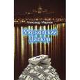 russische bücher: Морозов Александр Павлович - Московский Джокер