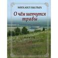 russische bücher: Былых Михаил Михайлович - О чем шепчутся травы. Стихи