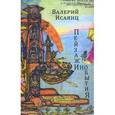 russische bücher: Исаянц Валерий Иванович - Пейзажи инобытия