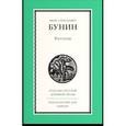 russische bücher: Бунин Иван Алексеевич - Рассказы