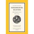 russische bücher: Никифоров-Волгин Василий Акимович - Дорожный посох