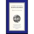 russische bücher: Короленко Владимир Галактионович - Повести и рассказы