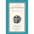 russische bücher: Достоевский Федор Михайлович - Повести и рассказы