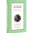 russische bücher: Куприн Александр Иванович - Повести и рассказы