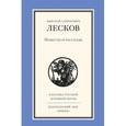 russische bücher: Лесков Николай Семенович - Повести и рассказы