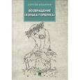 russische bücher: Ильичев Сергей Ильич - Возвращение "Конька-Горбунка". Повести