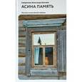russische bücher: Протоиерей Александр Шантаев - Асина память. Рассказы из российской глубинки