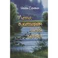 russische bücher: Гуревич Игорь Давидович - Лето, в котором тебя любят