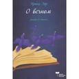 russische bücher: Эйр Ирина - О вечном. Роман в стихах