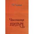 russische bücher: Васильев Владимир Анатольевич - Частная нива