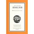 russische bücher: Шмелев Иван Сергеевич - Повести и рассказы