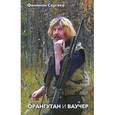 russische bücher: Сергеев Филимон Иванович - Орангутан и Ваучер