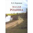 russische bücher: Корняков Клавдий Александрович - Малая родина