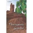 russische bücher: Юнев Николай Петрович - Посадить дерево