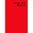 russische bücher: Ладо Мария Алексеевна - Пьесы