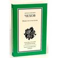 russische bücher: Чехов Антон Павлович - Повести и рассказы
