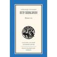russische bücher: Пушкин Александр Сергеевич - Повести