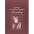 russische bücher: Малахиева-Мирович Варвара Григорьева - Хризалида