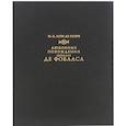 russische bücher: Кувре Луве де Жан-Батист - Любовные похождения шевалье де Фобласа
