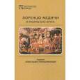 russische bücher:  - Лоренцо Медичи и поэты его круга. Избранные стихотворения и поэмы