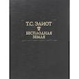 russische bücher: Элиот Томас Стернс - Бесплодная земля