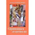 russische bücher: Темнова-Зимина Людмила Анатольевна - Спрятаться за цветами