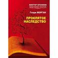 russische bücher: Морган Генри - Проклятое наследство