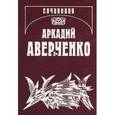 russische bücher: Аверченко Аркадий Тимофеевич - Собрание сочинений. Том 9. Позолоченные пилюли