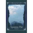 russische bücher: Раскин Дмитрий Ильич - Хроника Рая. Роман
