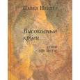 russische bücher: Нерлер Павел Маркович - Високосные круги