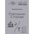 russische bücher: Нилов Николай Васильевич - Крестьянин в городе