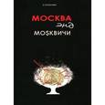 russische bücher: Колчин Сергей - Москва энд москвичи