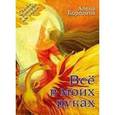 russische bücher: Бородина Алена - Все в моих руках